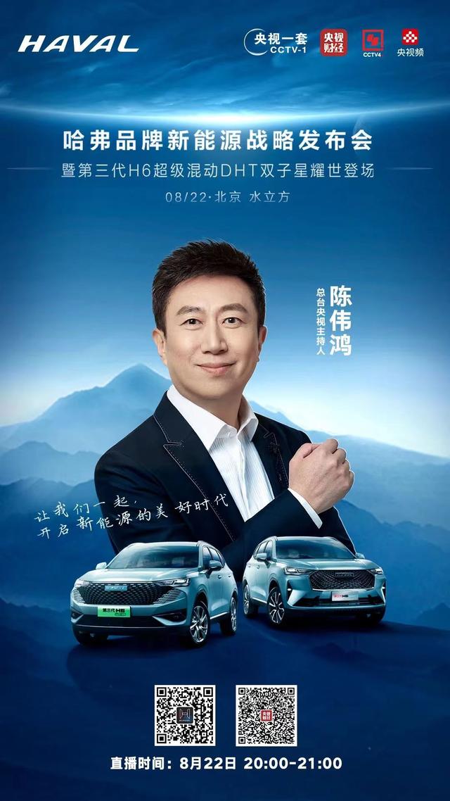 哈弗品牌新能源战略发布会 央视主持陈伟鸿实力助阵!
