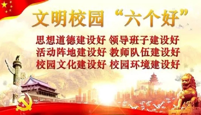 校园建设六个好的内容是什么?