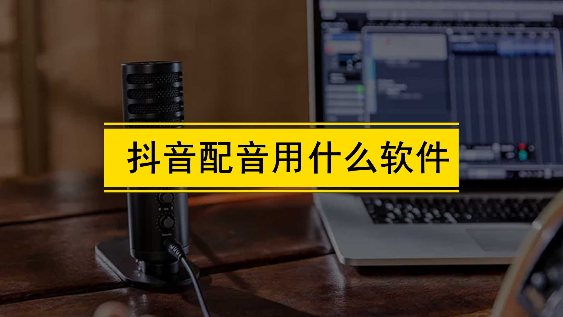 抖音配音說話怎麼弄?方法如下,告訴你短視頻配音用什麼軟件好