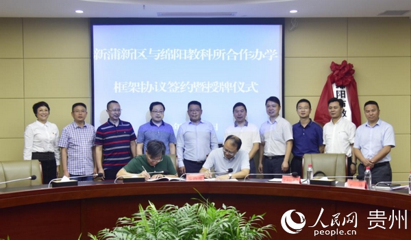 遵义新蒲新区与绵阳市教科所合作办学