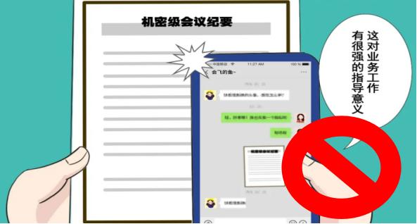 跟着"职小白"学保密 | 牢记微信使用"八不准"