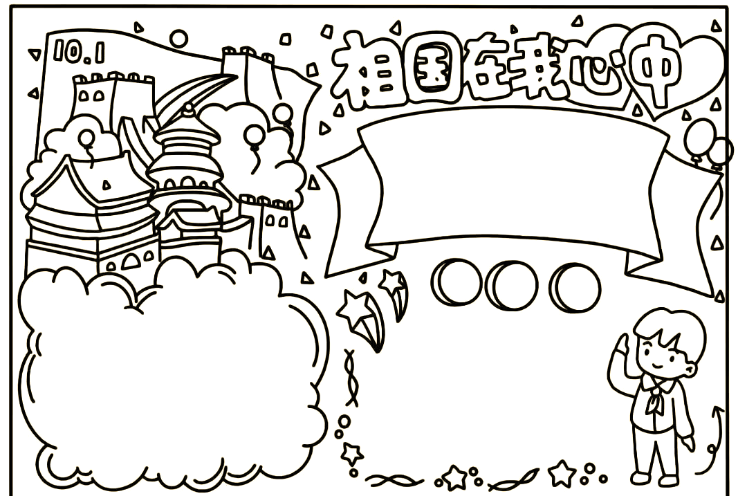 国庆手抄报:中国国庆日的来历与庆祝