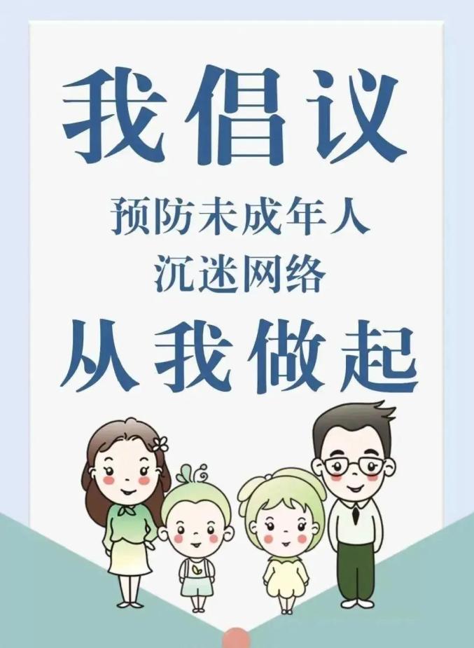 市域社会治理|预防未成年人沉迷网络,我倡议,从我做起!
