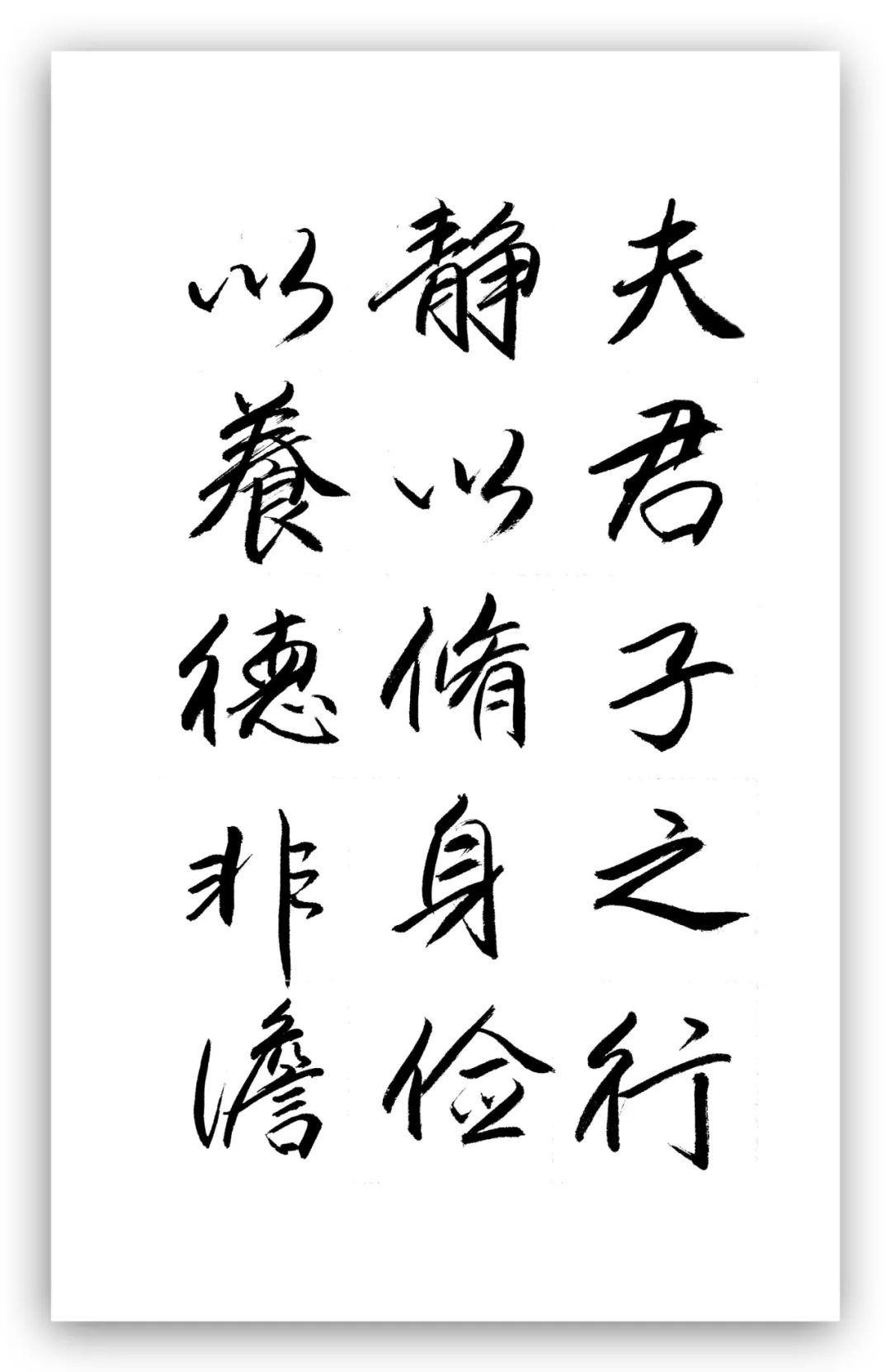 「夏云」静以修身,俭以养德——诸葛亮《诫子书》手抄
