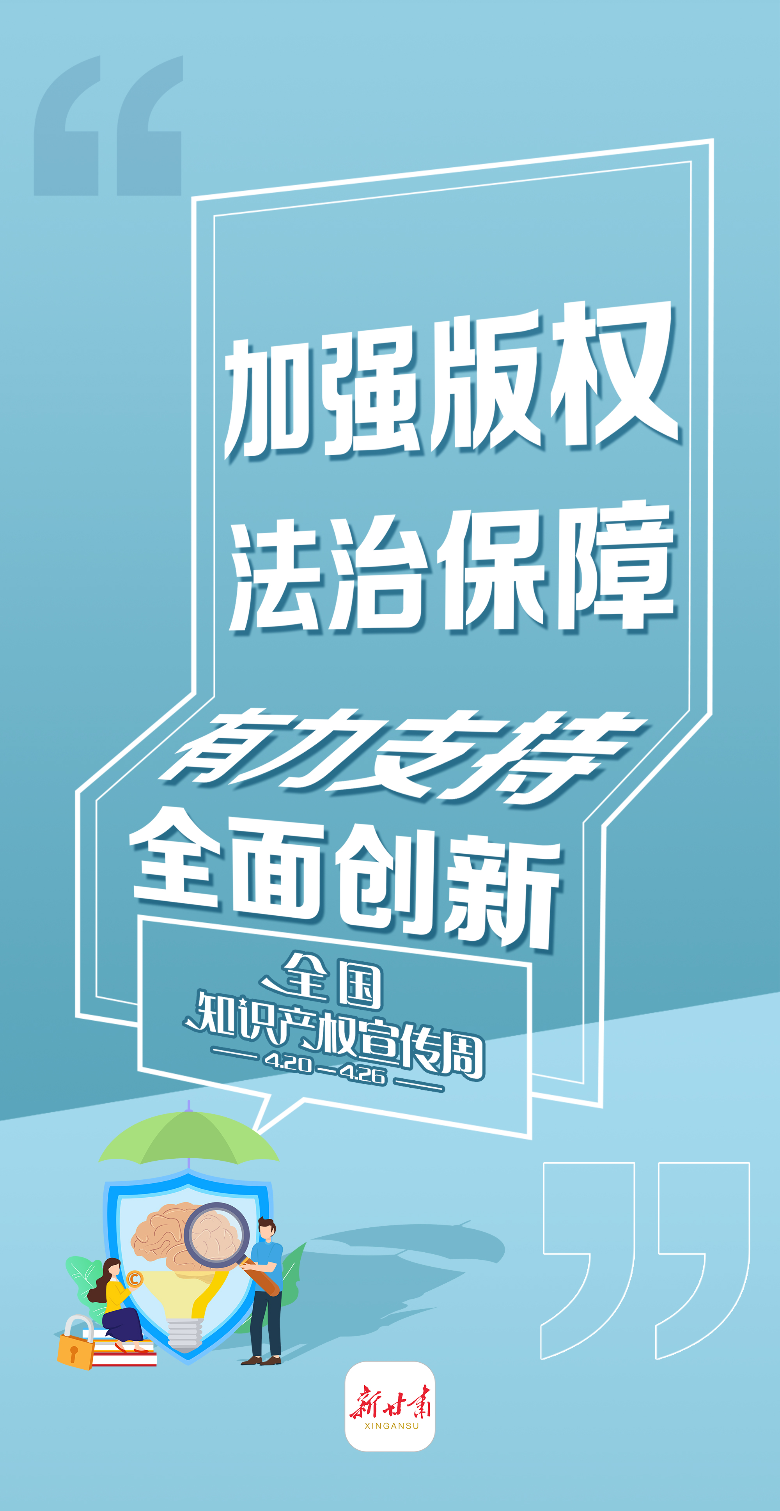 「微海報」知識產權宣傳週|加強版權法治保障 推動版權事業產業高質量