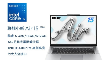 国补后售价仅3700元！联想小新Air 15 2026款新品上市：搭载酷睿5 320处理器