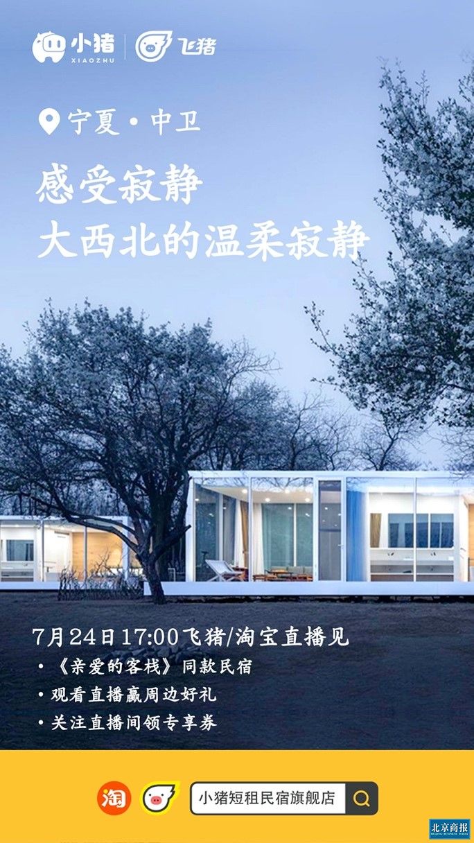 飞猪联合小猪民宿推"超级新发现"西北专场,解锁西北民宿新玩法