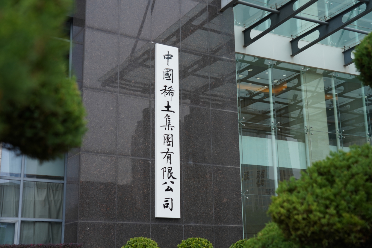 (图文互动)中国稀土集团有限公司成立