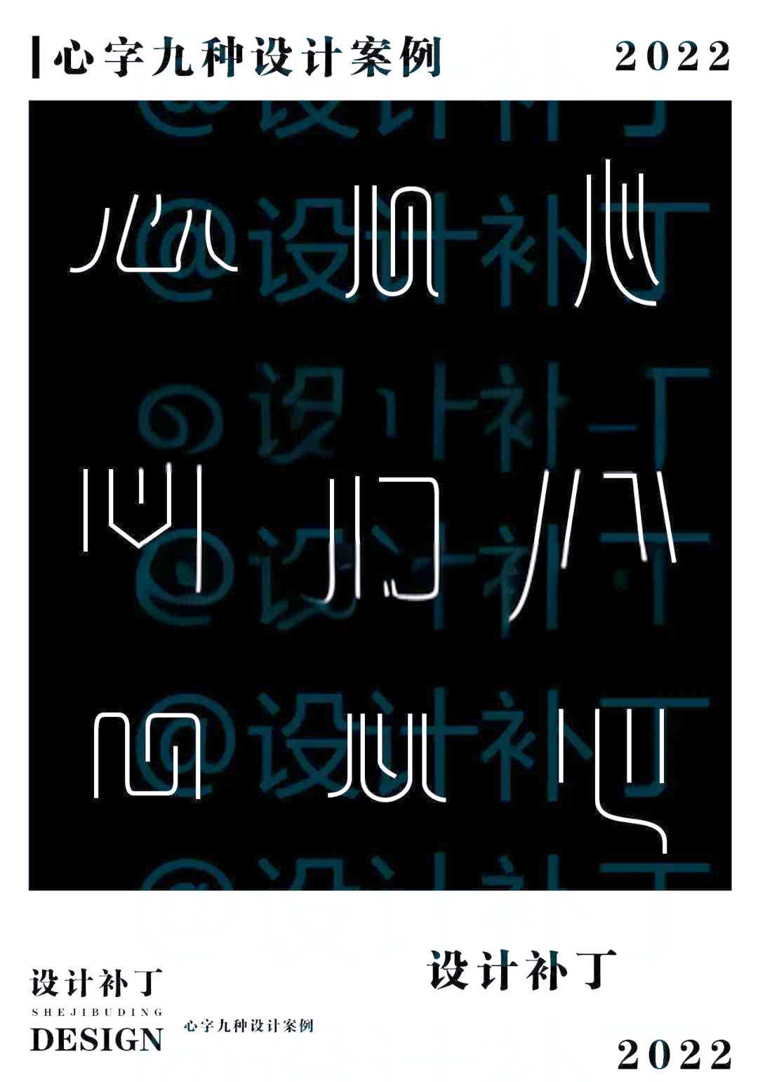 心字的多重字体设计风格探索