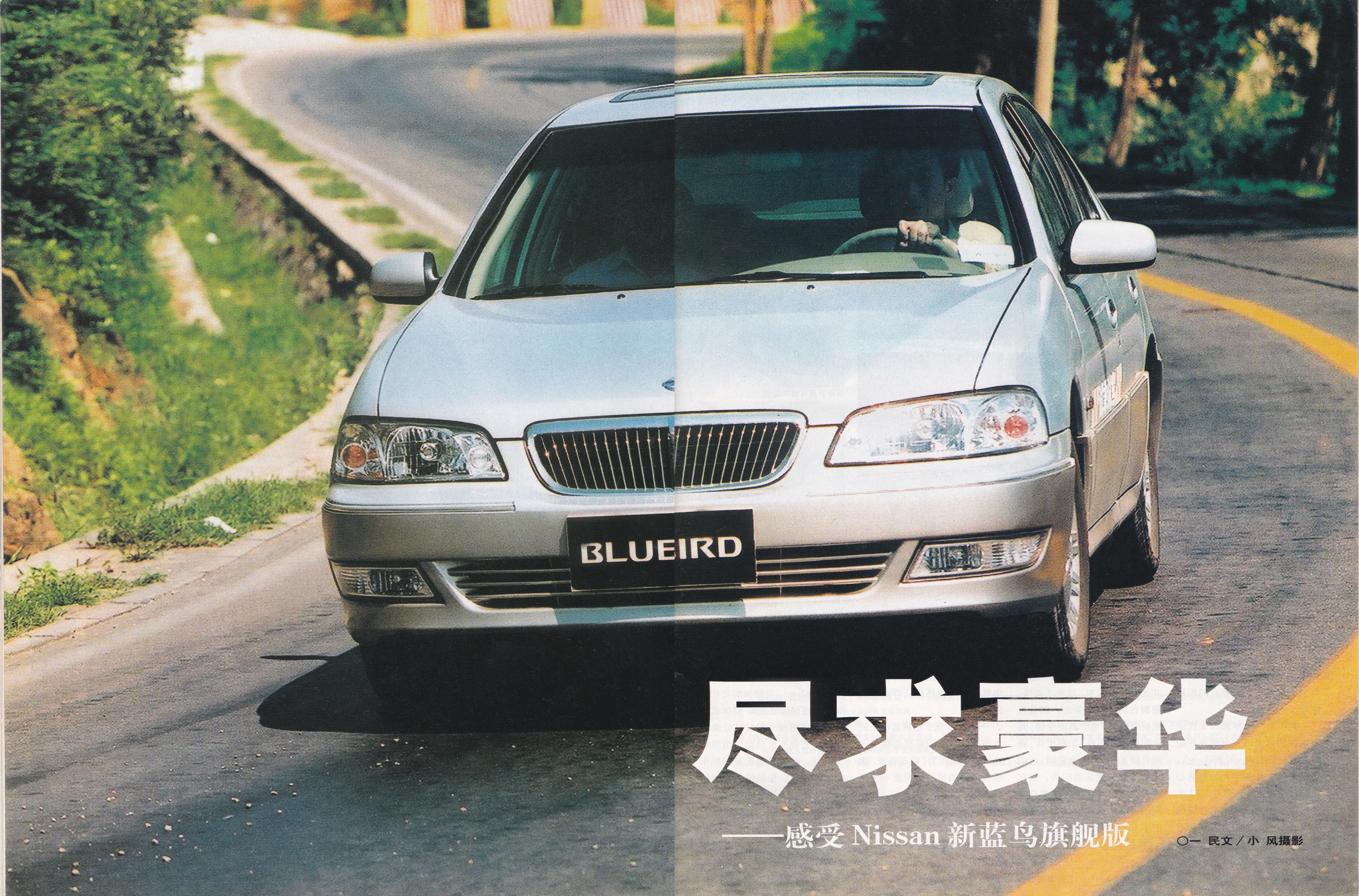杂志2002年第8期部分图片源自网络,如有侵权联系删除说起蓝鸟这款车型
