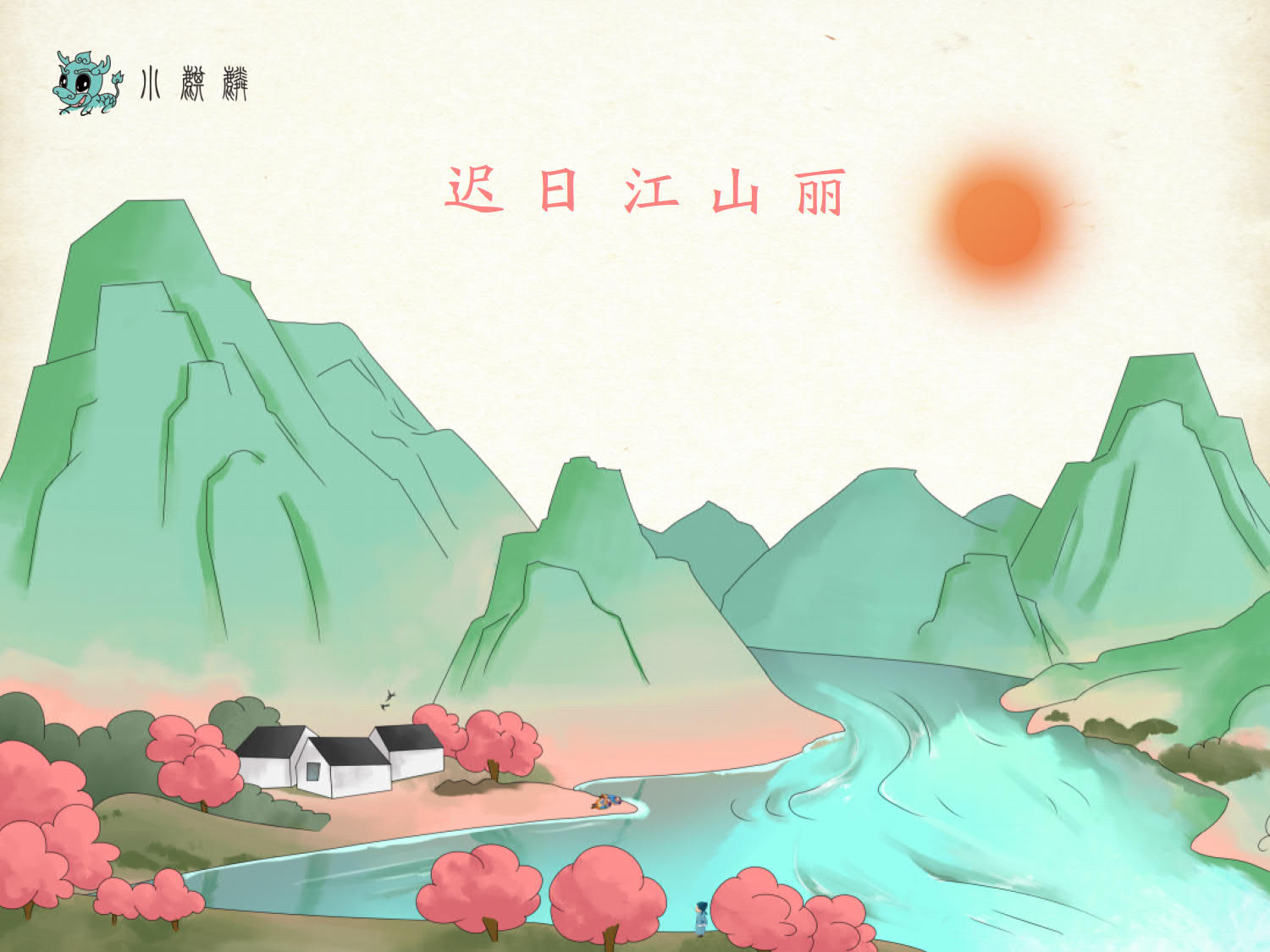 图解诗词1-绝句