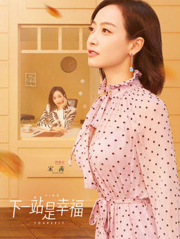 下一站是幸福演员表