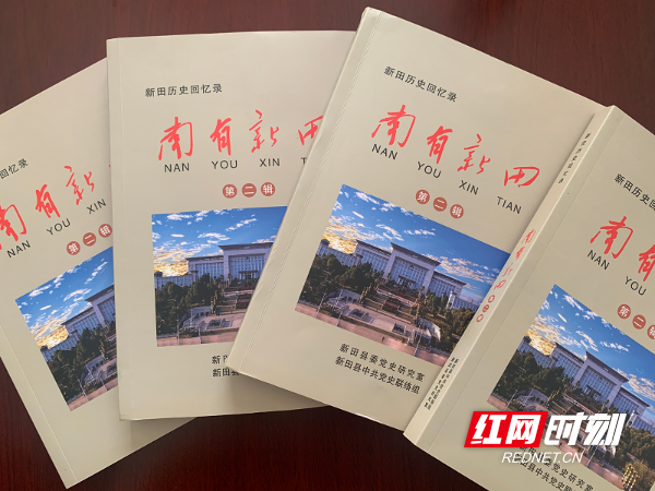 新田历史回忆录:《南有新田·回忆录》(第二辑)正式出版发行
