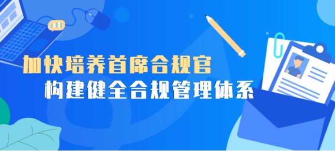 加快培養首席合規官,構建健全合規管理體系