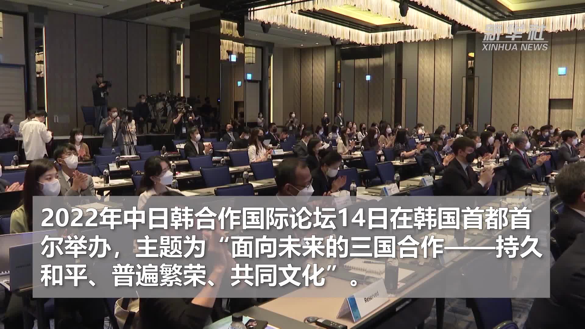 中日韩合作国际论坛聚焦面向未来的三国合作