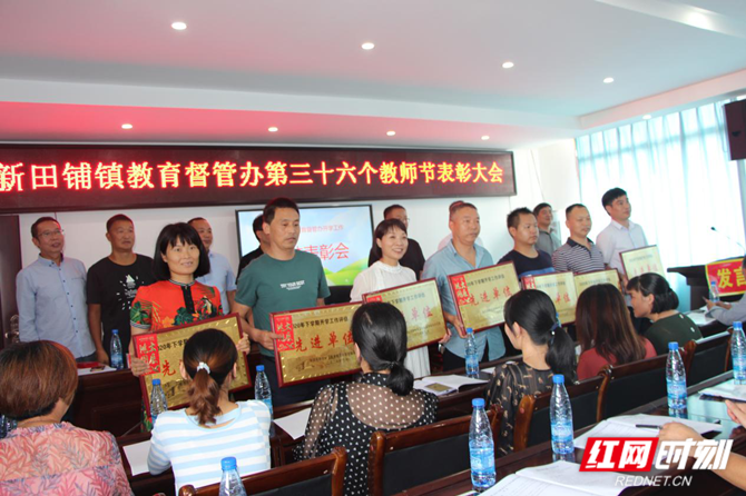 新邵县新田铺镇召开第三十六个教师节表彰大会