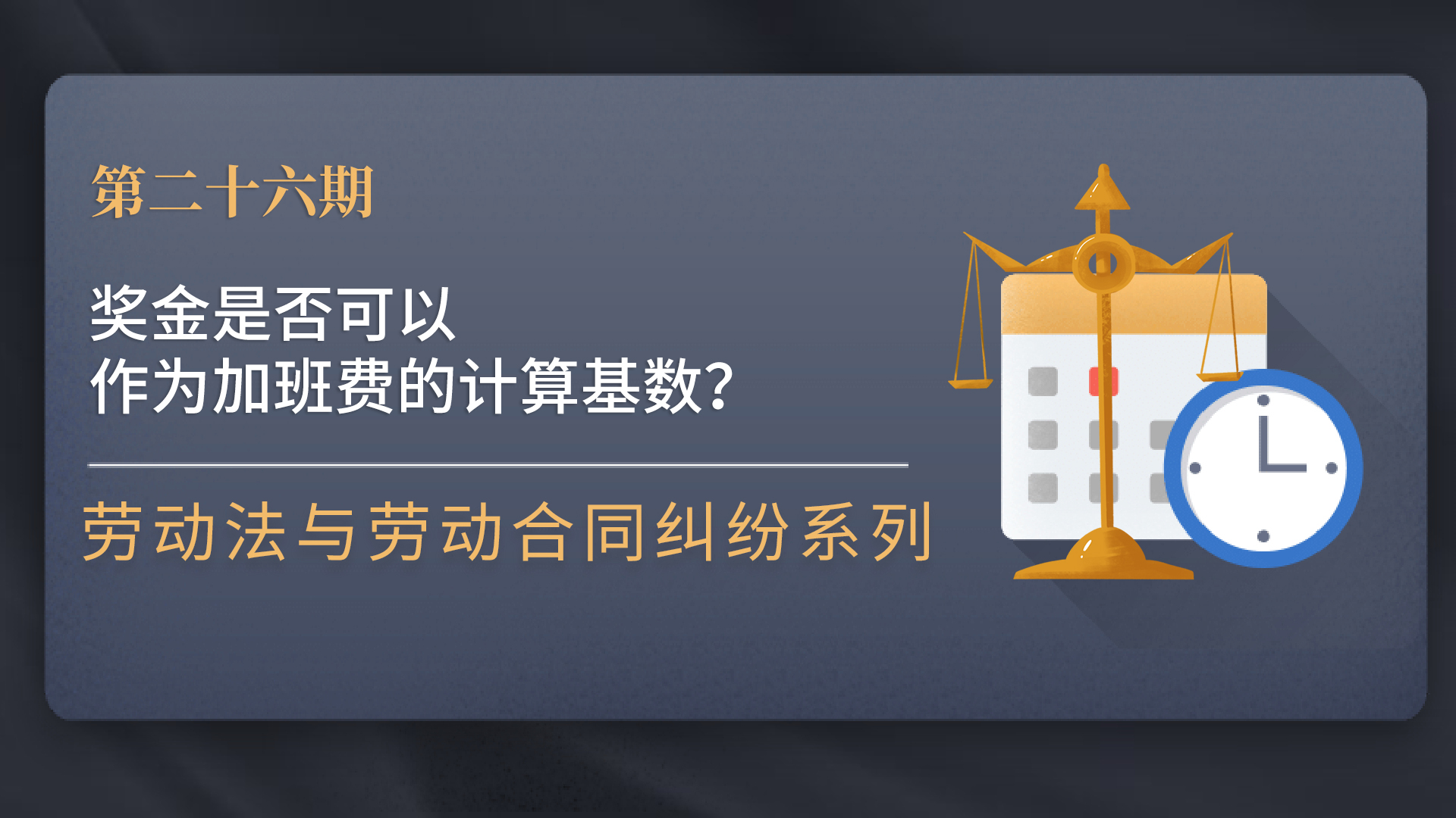 獎金是否可以作為加班費的計算基數?