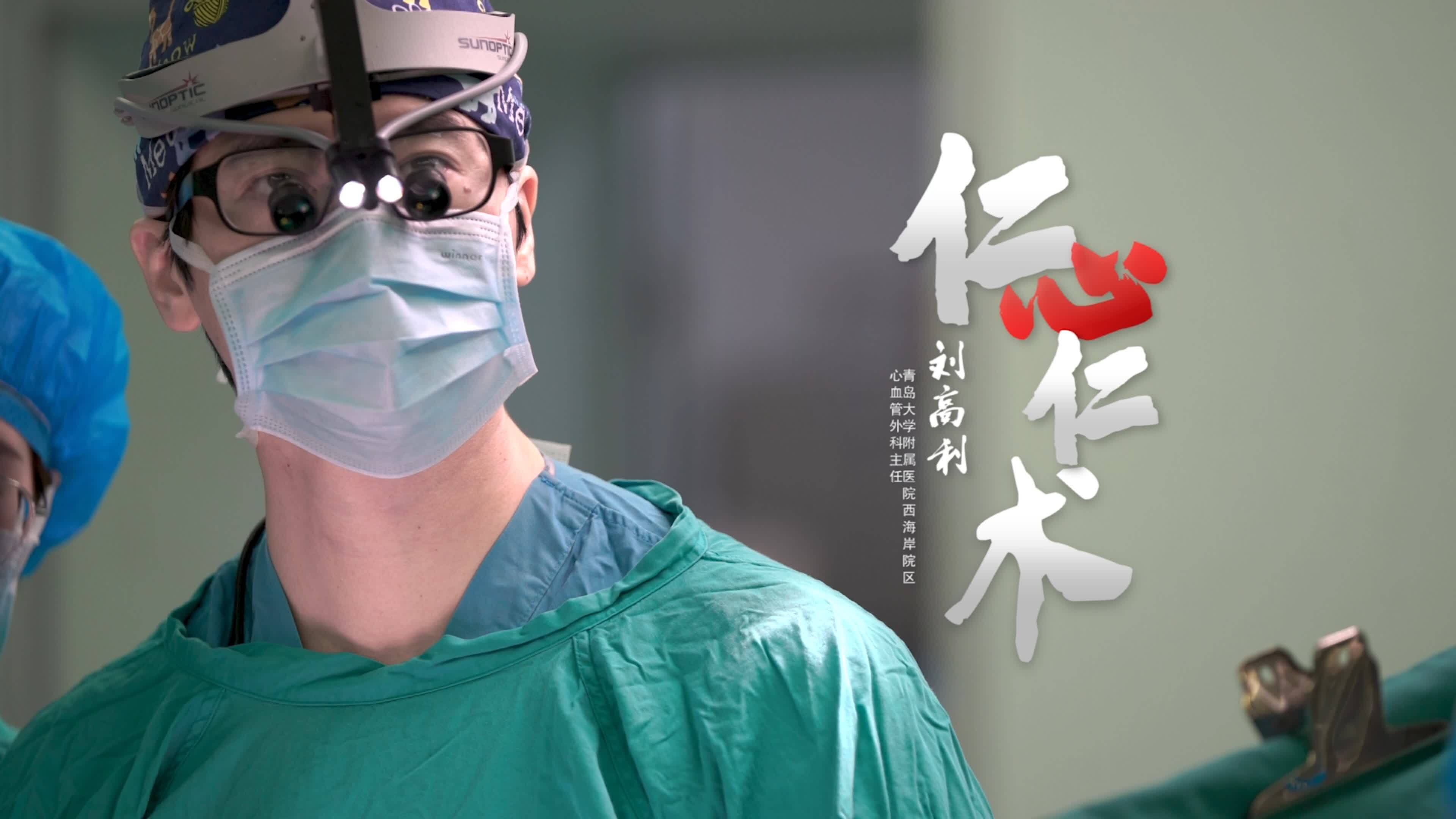 刀尖上的舞者刘高利毫厘之间架起生命桥梁