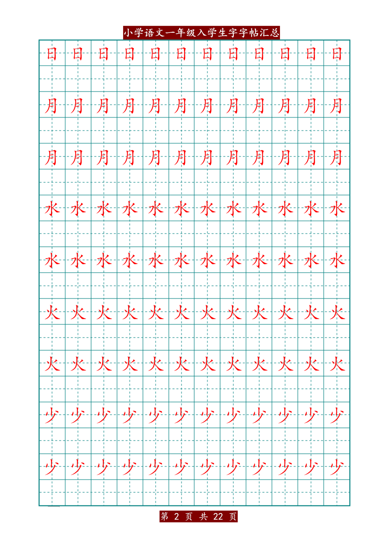 一年级汉字字帖打印版图片