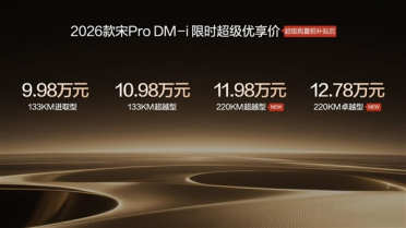 220km 纯电续航接近翻倍！比亚迪2026款宋Pro DM-i长续航上市：11.98万起
