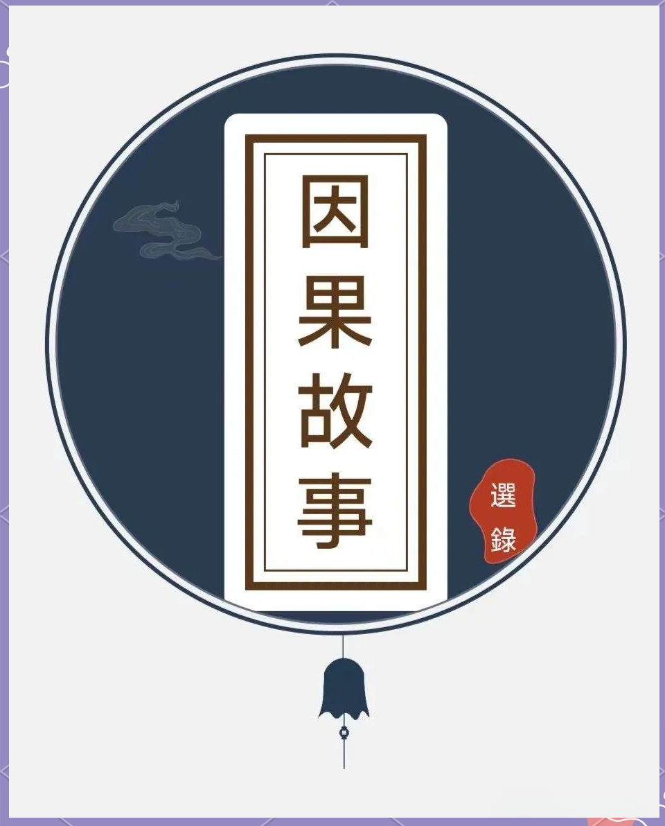 家人身上的因果报应故事