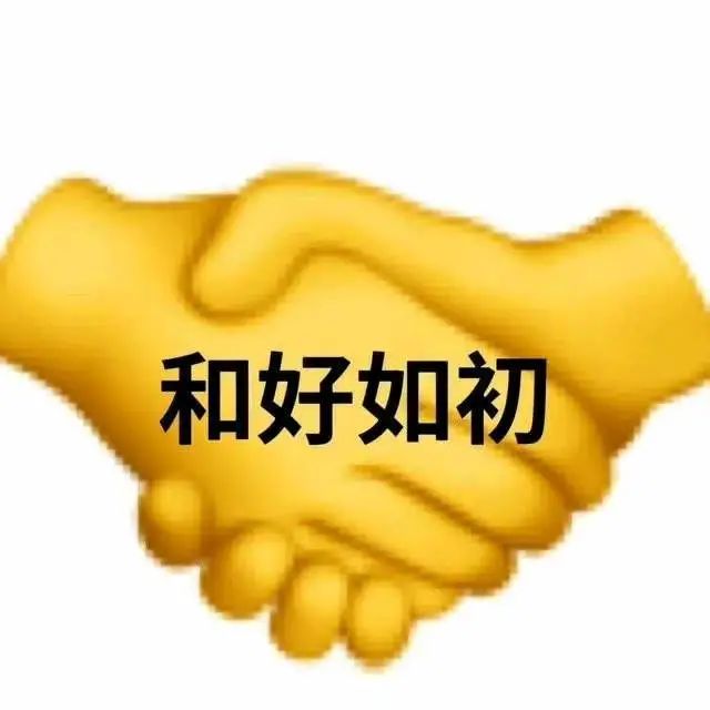 表达友好的表情包图片