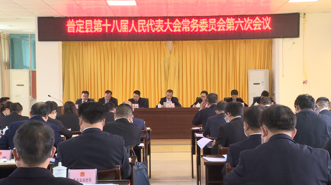 胡恒主持召开普定县第十八届人民代表大会常务委员会第六次会议