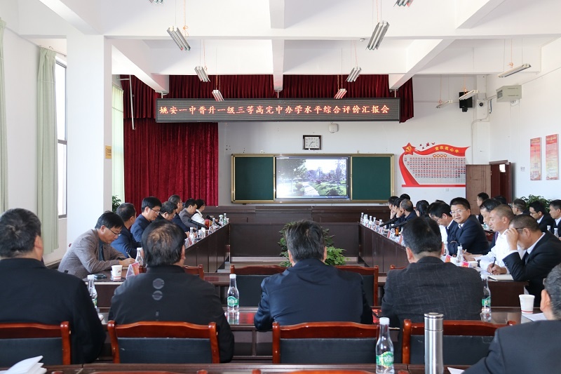 迎评促教展风采,校兴我荣书篇章—姚安一中晋升一级三等高完中办学