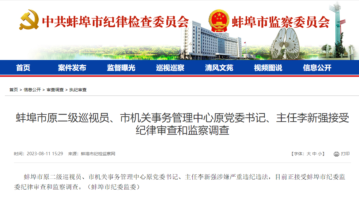 蚌埠市原二级巡视员李新强被调查