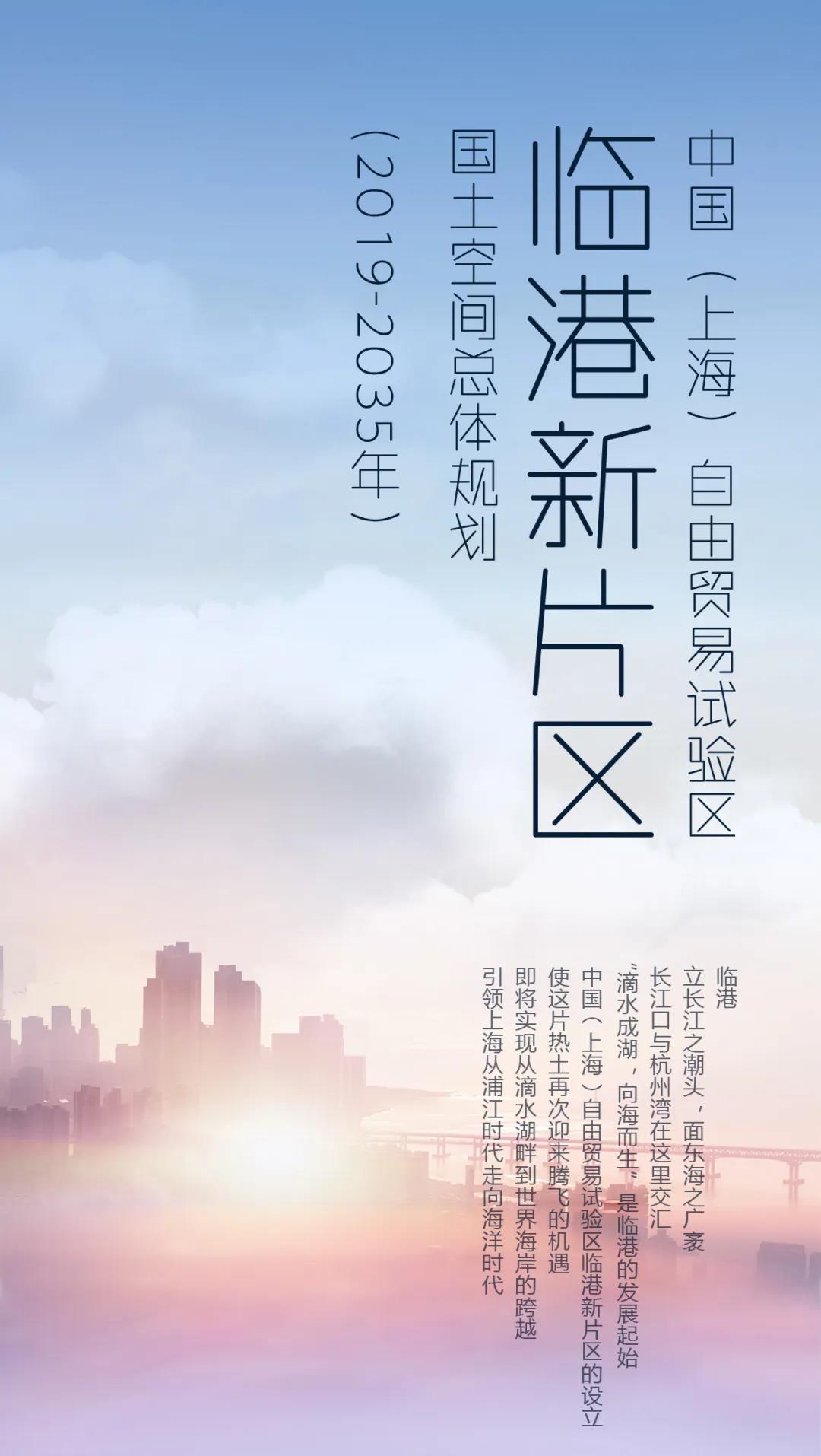上海临港新片区国土空间总体规划草案今起公示