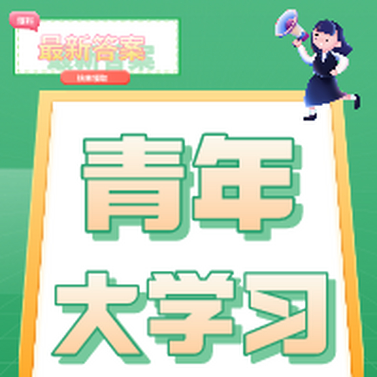 第十一季第十一期"青年大学习"答案【最新更新"青年大学习"第十