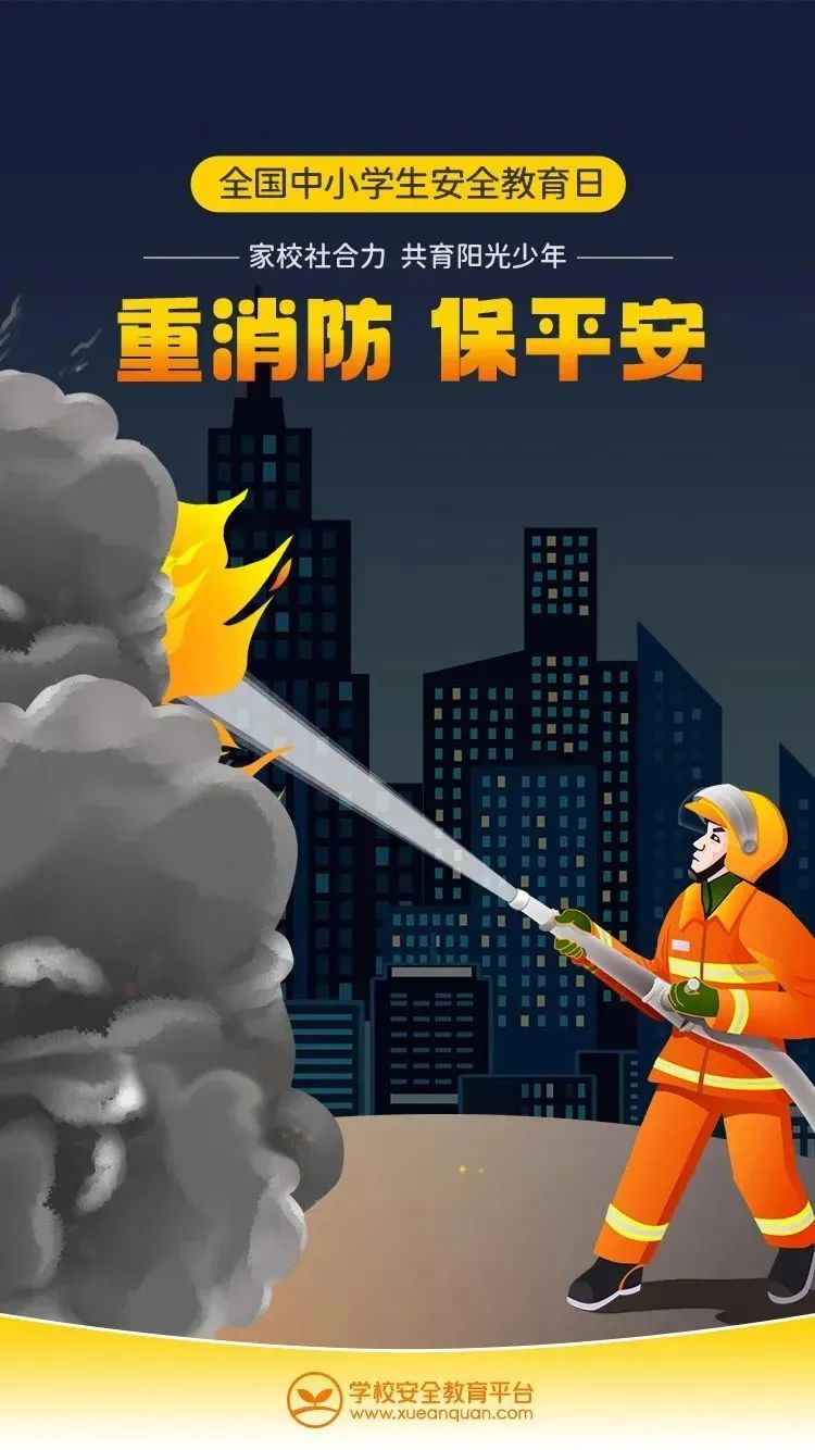 筑牢安全防线,为中小学生护航|全国中小学生安全教育日