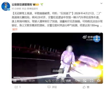 无证醉驾上高速 半路抛锚被查！司机：忘加油了
