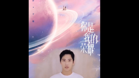 「消息」《你是我的荣耀》发布"梦幻星空"海报 杨洋将出演男主角于途