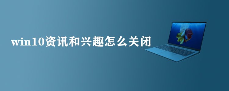 资讯和兴趣怎么关掉提示(资讯和兴趣怎么关掉提示消息)