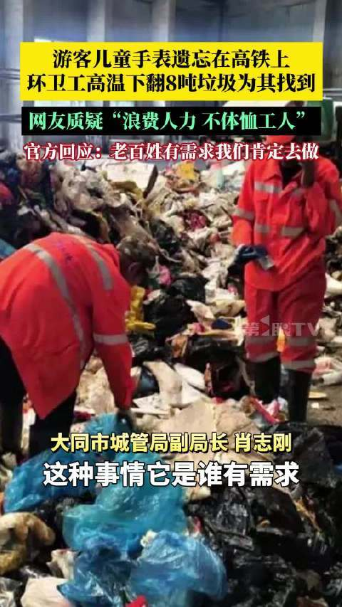高铁站高温下垃圾堆积，儿童手表遗忘被垃圾覆盖，环卫工人奋力清理引发网友质疑。