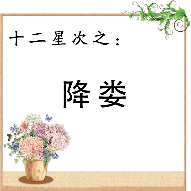 十二星次之:降娄「jiàng lóu」