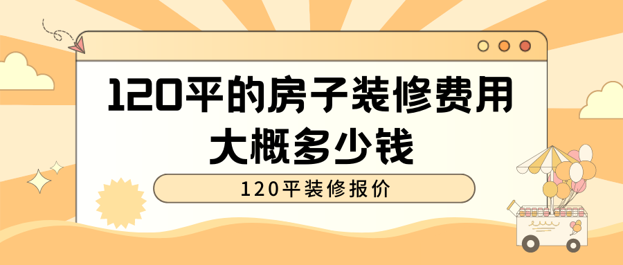 装修房子120平多少钱(装修房子120平多少钱一个)