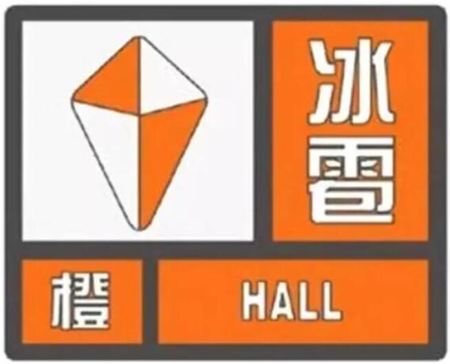 沈阳发布冰雹橙色预警信号!