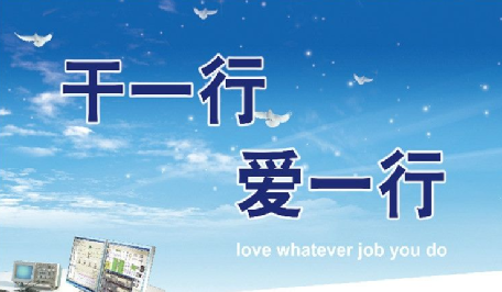 干一行爱一行 助职业发展
