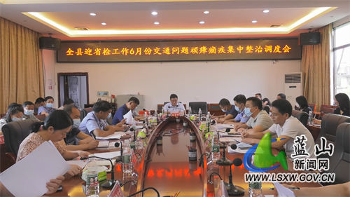 蓝山县召开全县迎省检工作暨6月份交通问题顽瘴痼疾集中整治调度会