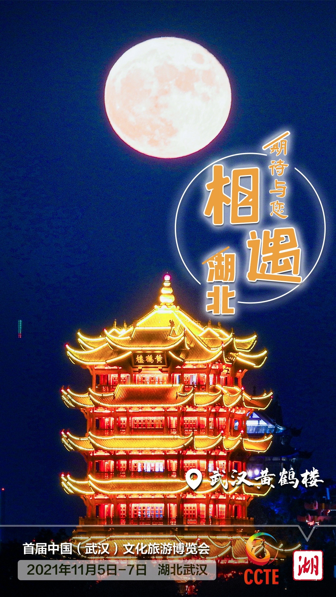 海报丨期待与您相遇湖北!