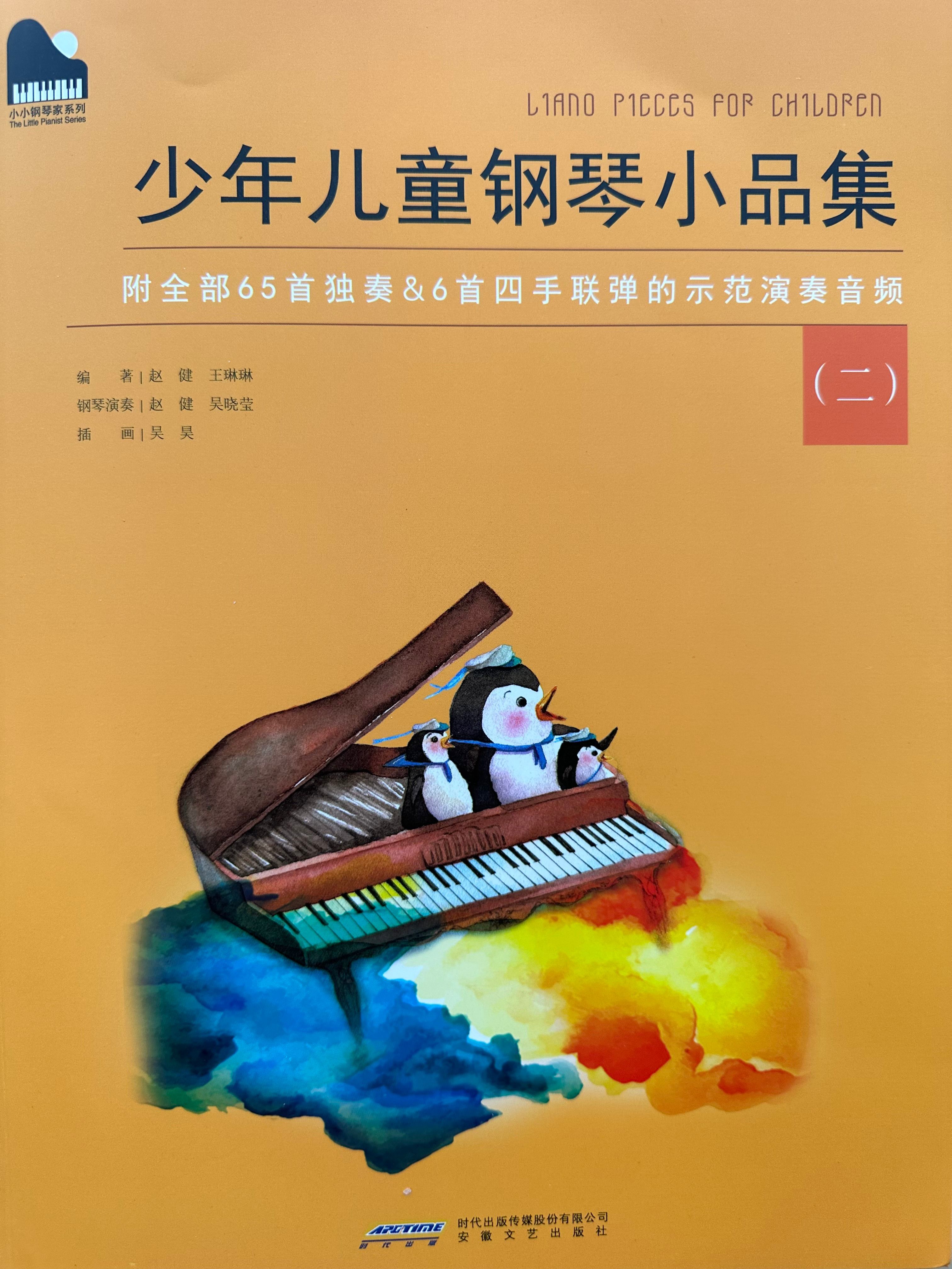 一套经典有趣的乐谱《少年儿童钢琴小品集》(钢琴演奏:赵健)