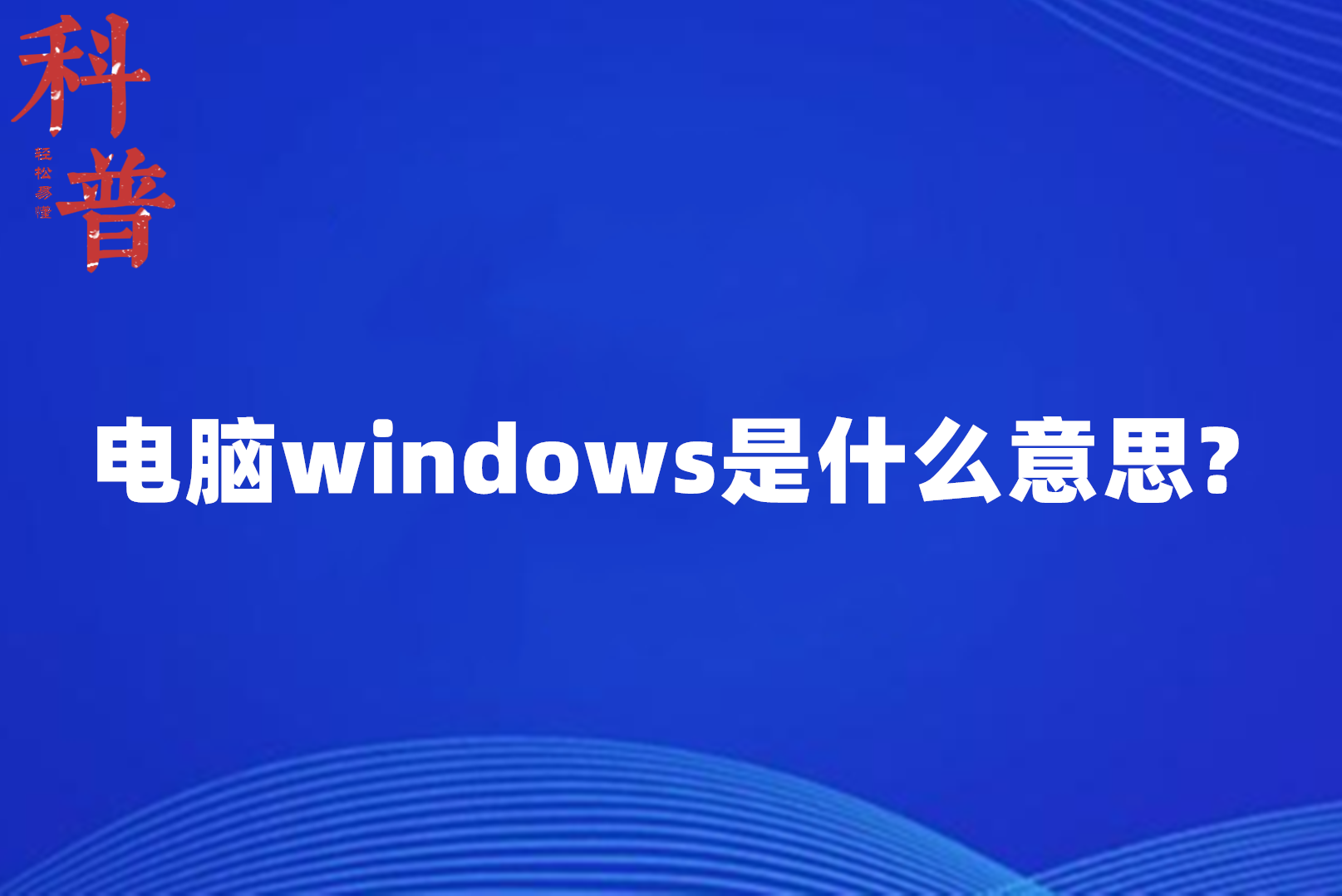 電腦windows是什麼意思?