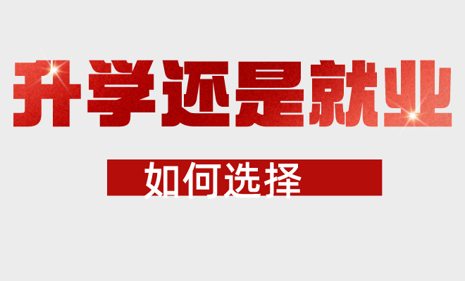 职业教育迎来蓬勃发展新时代