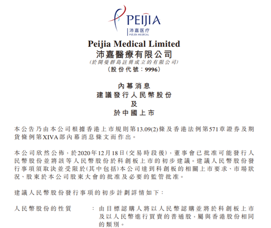 沛嘉医疗:拟发行人民币股份于科创板上市