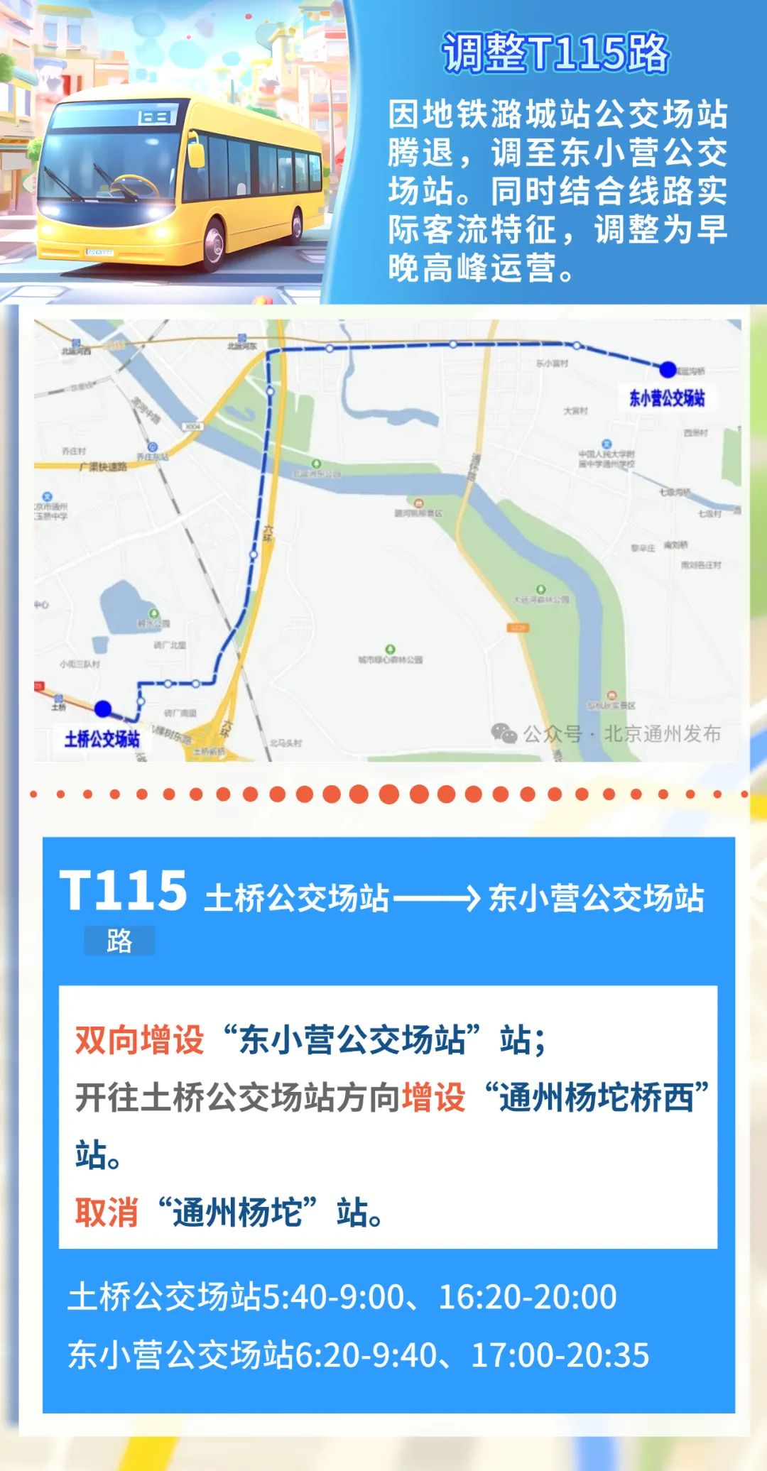 涉合并,增站,今起通州3条公交线路优化调整