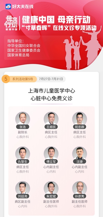 上海儿童医学中心心脏中心联合好大夫在线免费义诊