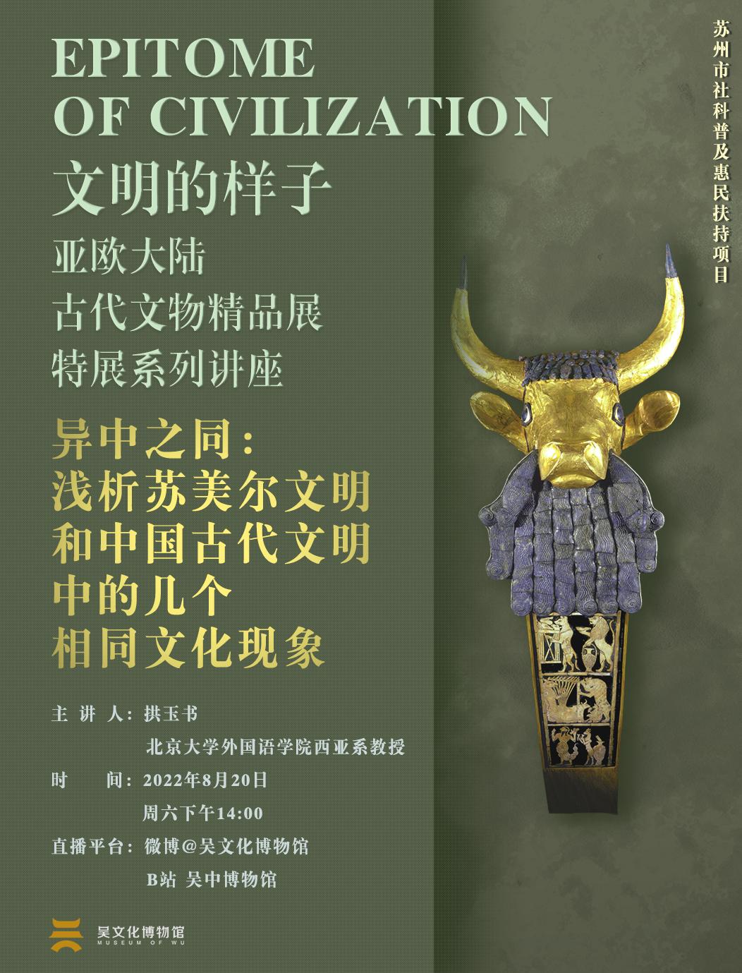 线上讲座 | 浅析苏美尔文明和中国古代文明的几个相同文化