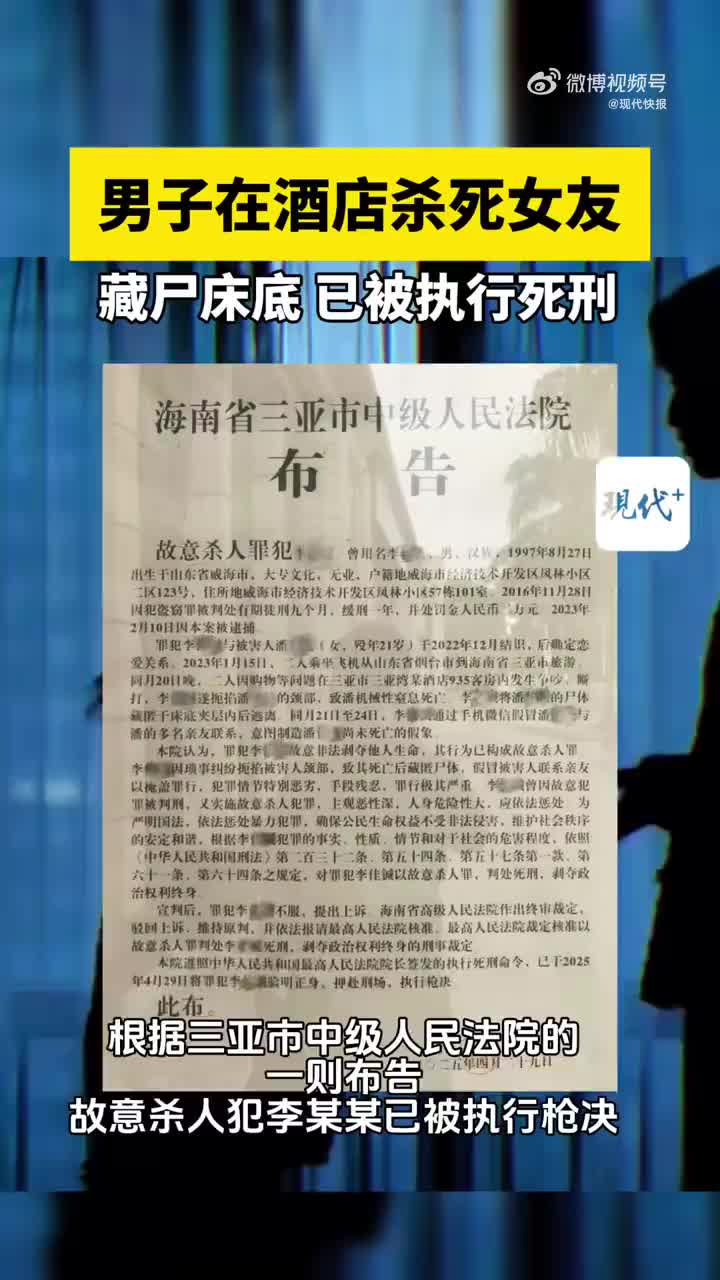 ,因故意杀人罪被执行死刑